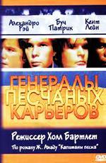 Генералы песчаных карьеров / The Sandpit Generals (1971)