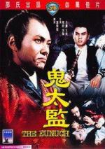 Евнух / Gwei tai jian (1971)