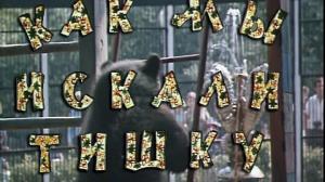 Кадры из фильма Как мы искали Тишку (1971)