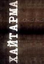 Хайтарма / This Is the End (2013)