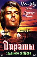Пираты Зеленого острова / Los corsarios (1971)