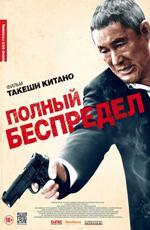 Полный беспредел / Autoreiji: Biyondo (2013)