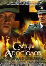 Следы апостолов / 12+ (2013)