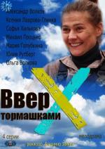 Вверх тормашками (2013)