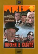 Миссия в Кабуле (1971)