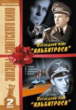 Последний рейс Альбатроса / 0+ (1971)