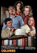 Коломбо: Убийство по книге / Columbo: Murder by the Boo (1971)