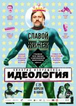 Киногид извращенца: Идеология / The Pervert's Guide to Ideology (2013)
