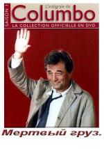 Коломбо: Мертвый груз / Columbo: Dead Weight (1971)