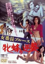 Сукебан Блюз: Контратака королевы пчел / Girl Boss Blues: Queen Bee's Counterattack (1971)