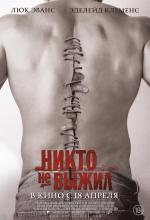 Никто не выжил / No One Lives (2013)