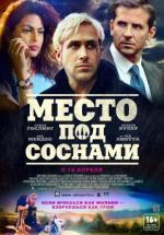 Место под соснами / The Place Beyond the Pines (2013)