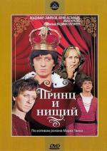 Принц и нищий (1972)