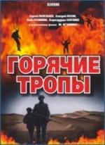 Горячие тропы (1972)