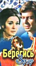 Берегись Зузу / Khalli balak min Zouzou (1972)