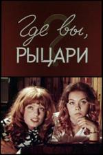 Где вы, рыцари? (1971)