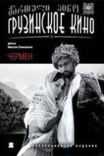 Чермен / 1971 (1971)