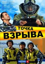 Точка взрыва / 16+ (2013)