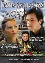 Генеральская сноха / 12+ (2013)