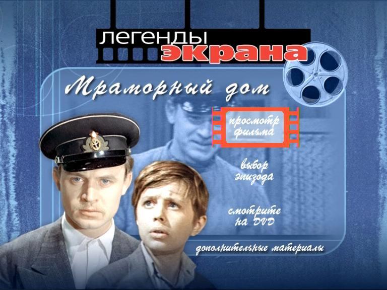 Кадр из фильма Мраморный дом (1972)