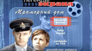 Кадры из фильма Мраморный дом (1972)