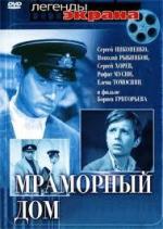 Мраморный дом (1972)