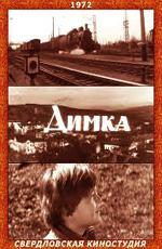 Димка (1972)
