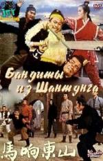 Бандиты из Шантунга / Shan Dong xiang ma (1972)