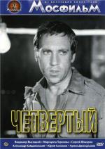 Четвертый (1972)