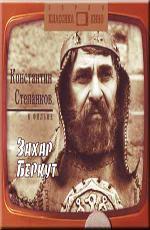Захар Беркут (1972)