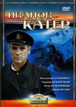 Иванов катер (1972)