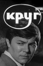 Круг (1972)