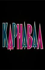 Карнавал (1972)