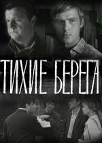 Тихие берега (1972)