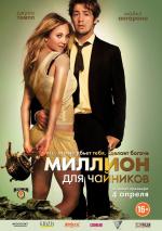 Миллион для чайников / The Brass Teapot (2013)