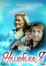 Нелюбимая (2013)