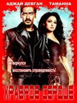 Мужественный / Himmatwala (2013)