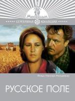 Русское поле (1972)