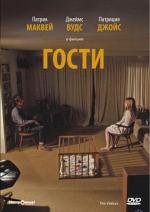 Гости / The Visitors (1972)