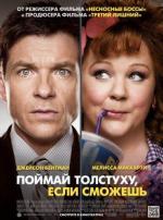 Поймай толстуху, если сможешь / Identity Thief (2013)