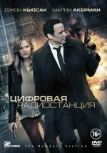 Цифровая радиостанция / The Numbers Station (2013)