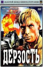 Дерзость (1972)