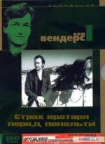 Страх вратаря перед пенальти / Die Angst des Tormanns beim Elfmeter (1972)