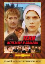 Тени исчезают в полдень (1972)