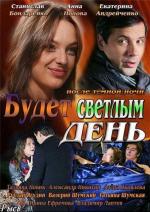Будет светлым день (2013)