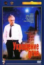 Укрощение огня (1972)
