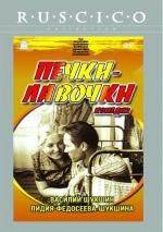 Печки-лавочки (1972)