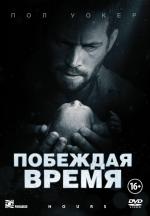 Побеждая время / 12+ (2013)