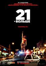 21 и больше / 21 and Over (2013)