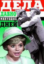 Дела давно минувших дней (1972)